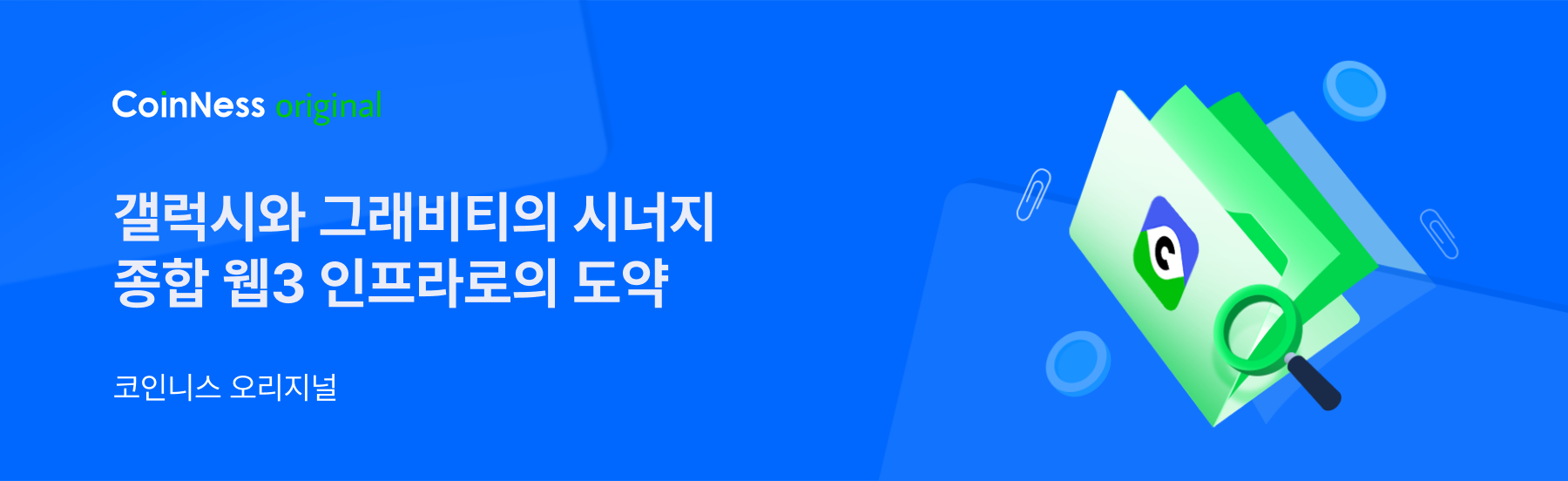 코인니스 오리지널] 갤럭시·그래비티, 종합 웹3 인프라로의 도약 - 코인니스