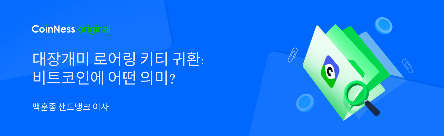 대장개미 로어링 키티 귀환: 비트코인에 어떤 의미? - 코인니스