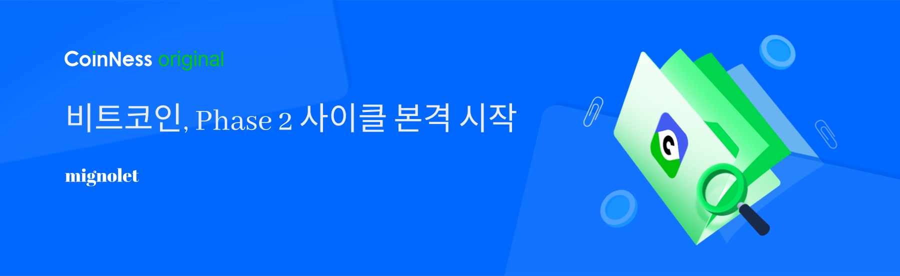 비트코인, 페이즈 2 사이클 본격 시작 - 코인니스