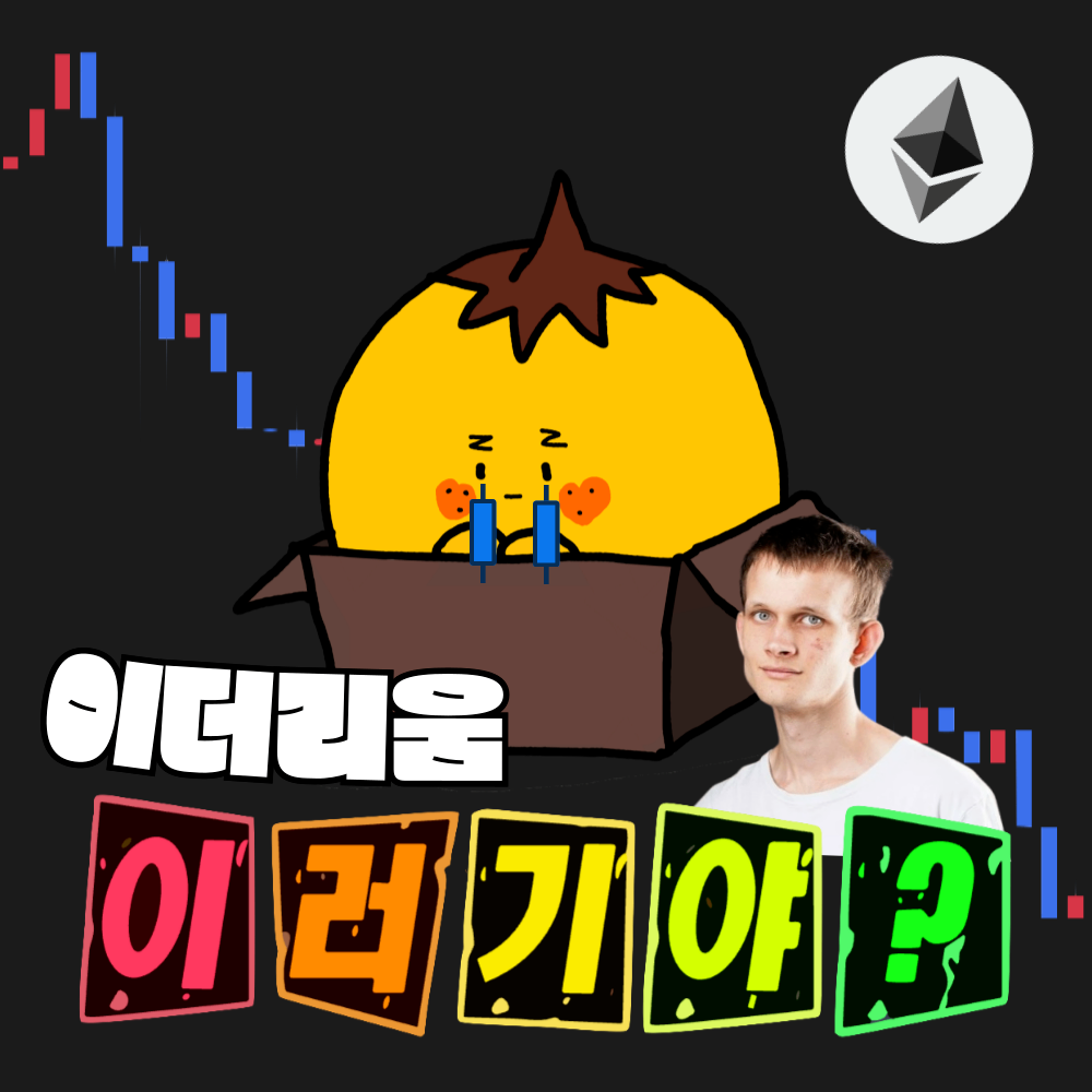 이더리움, 이러기야? 이더리움의 이유있는 하락 📉💸 - 코인니스