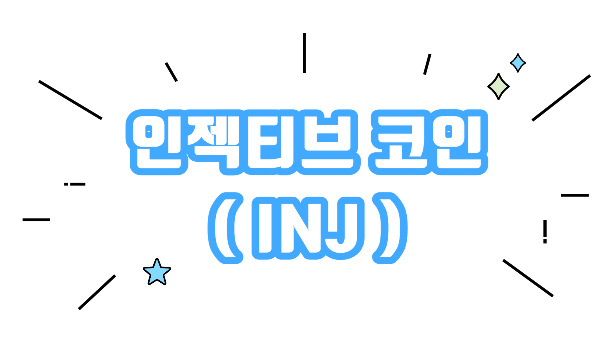 인젝티브 INJ 코인에 대해 알아보기 - 코인니스