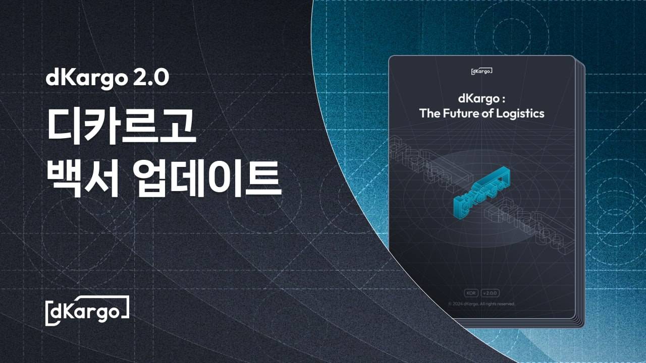 디카르고, 백서 2.0 공개 및 홈페이지 리뉴얼… 물류 혁신 가속화 - 코인니스