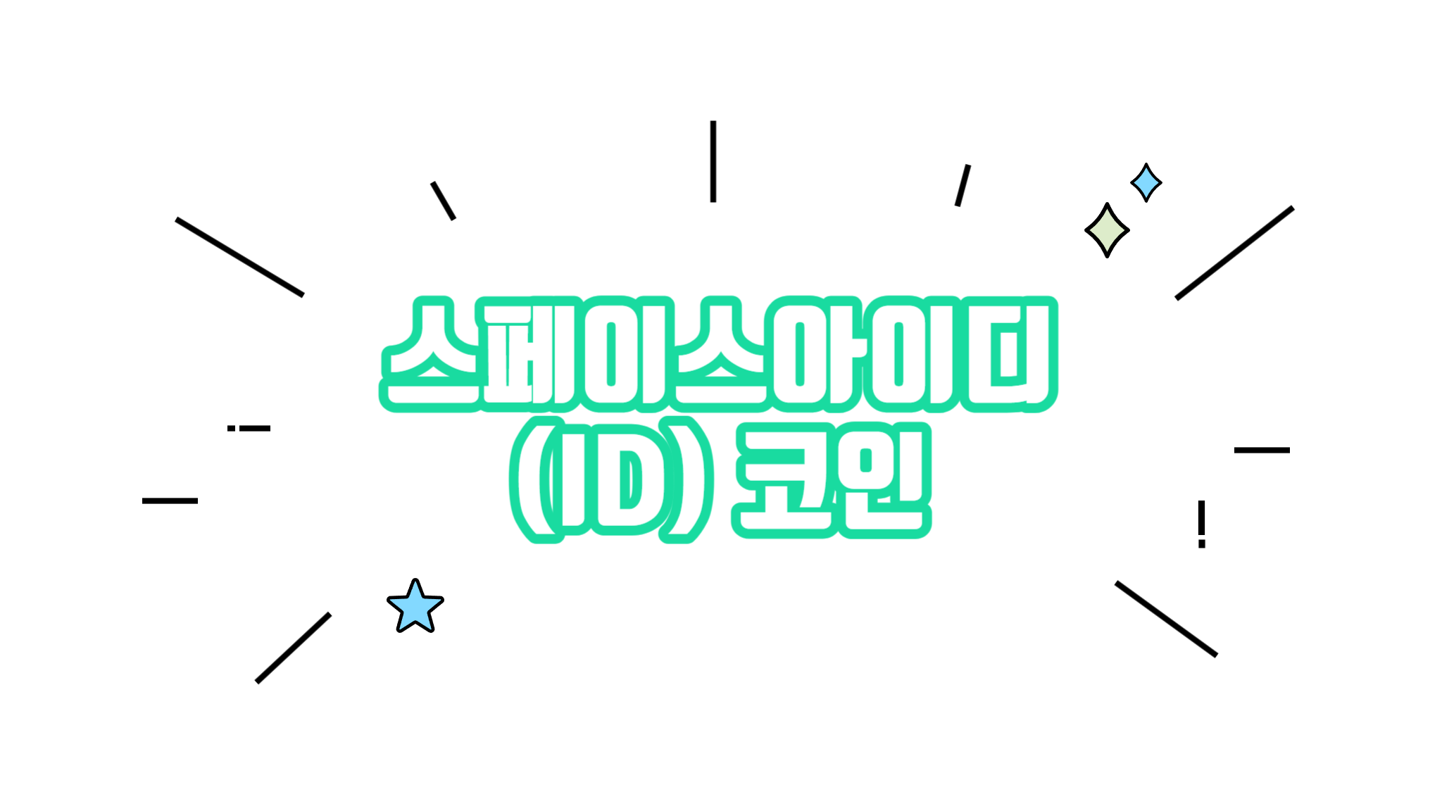 스페이스아이디 ID 코인 차트분석 시세 알아보기 - 코인니스