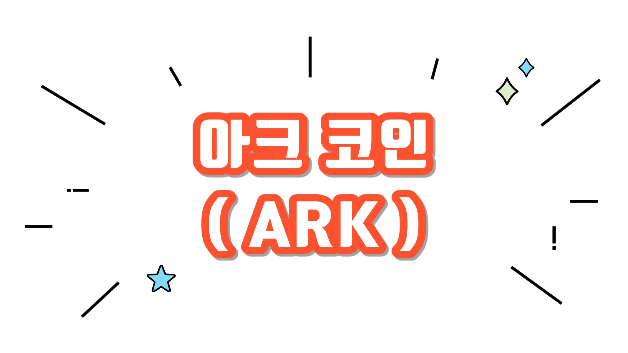 아크 ARK 코인에 대해서 알아보기 - 코인니스