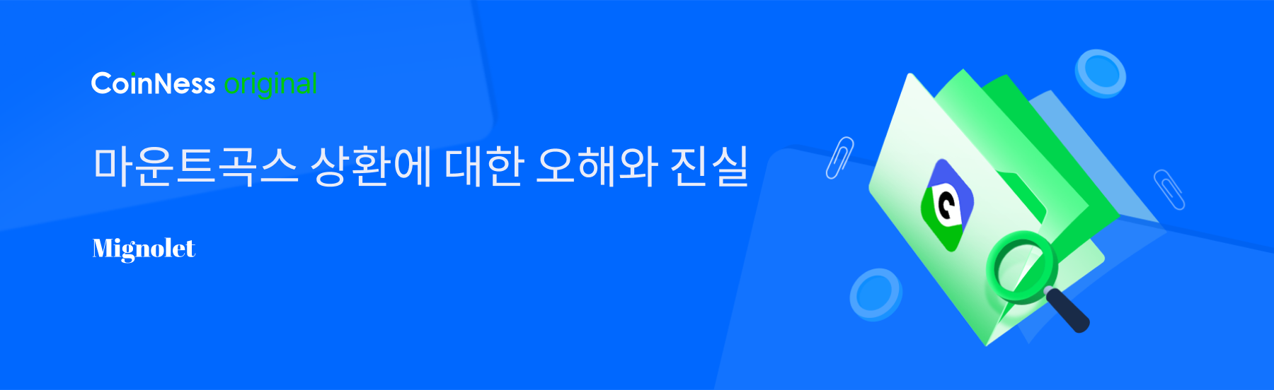 마운트곡스 상환에 대한 오해와 진실 - 코인니스