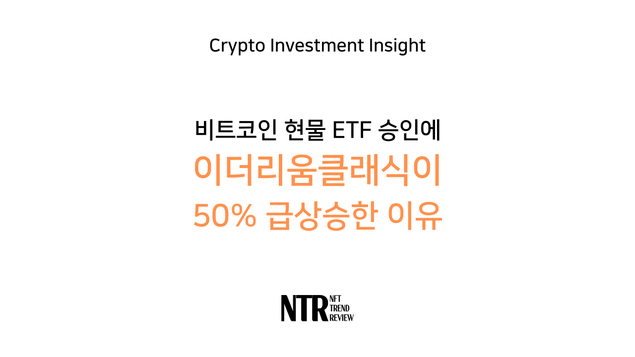 비트코인 현물 ETF(ETP) 승인에 이더리움 클래식이 50% 급상승한 이유 - 코인니스