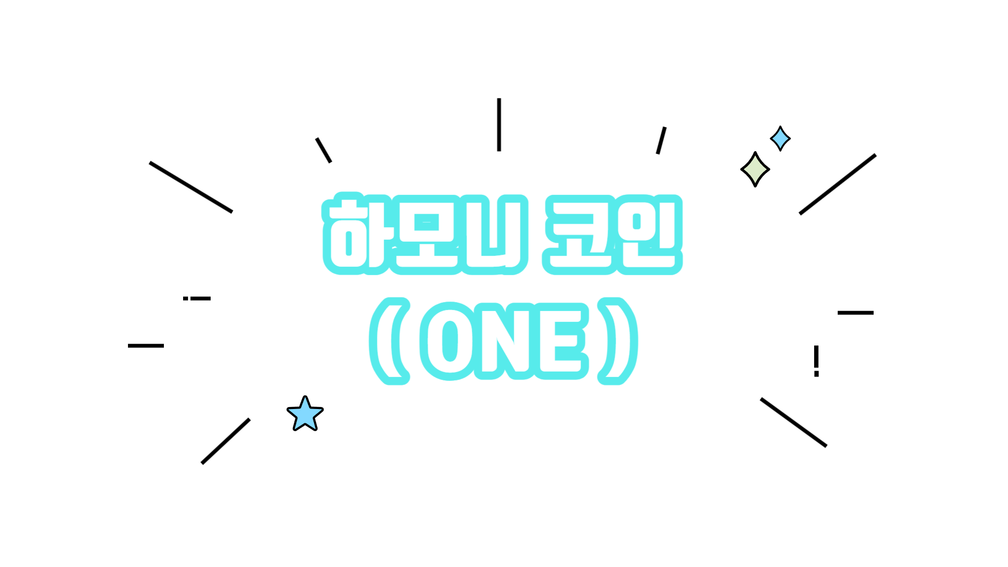 하모니 코인 ONE 차트분석 시세 알아보기 - 코인니스