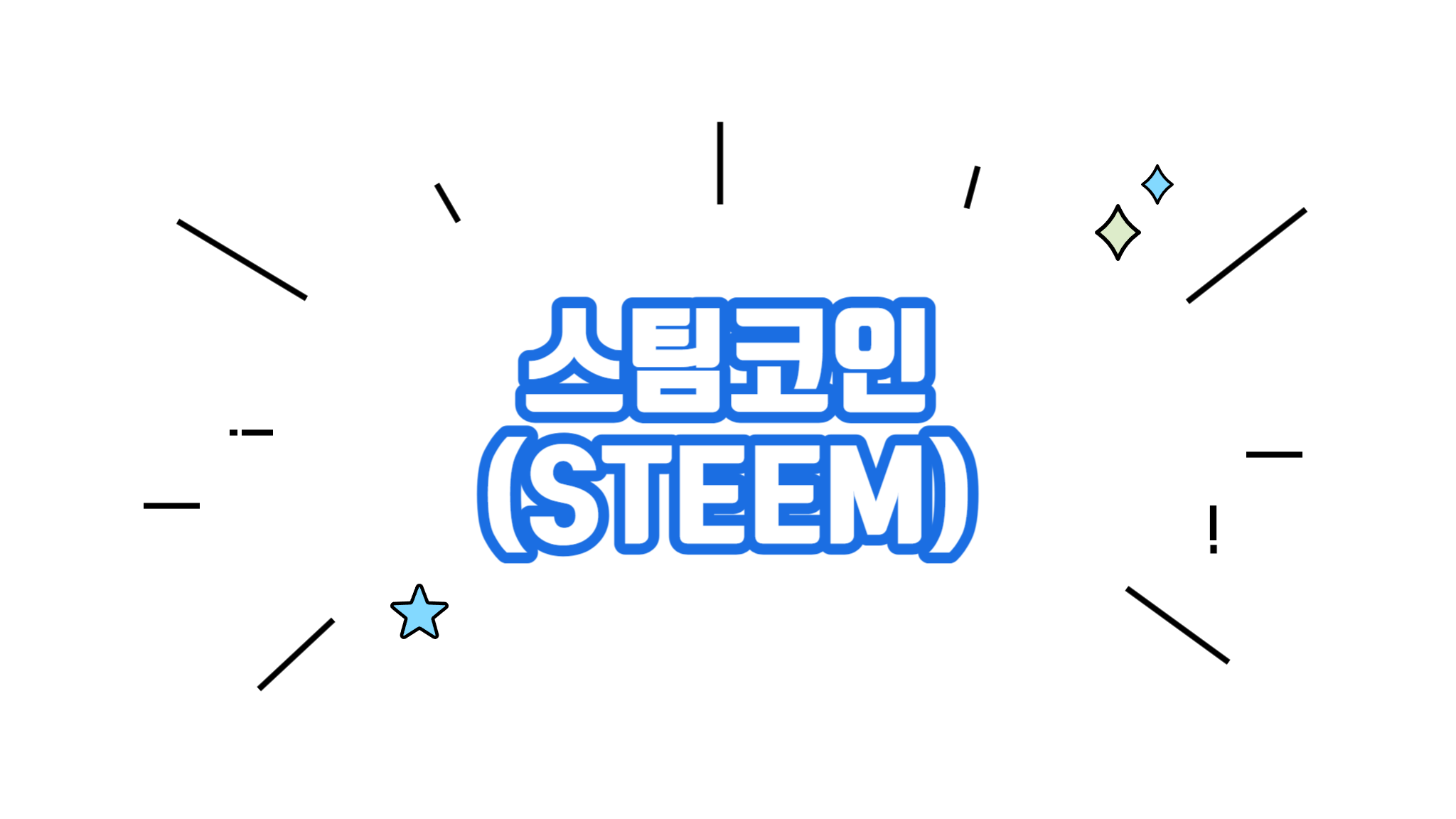 스팀코인 STEEM 코인 차트분석 시세 알아보기 - 코인니스