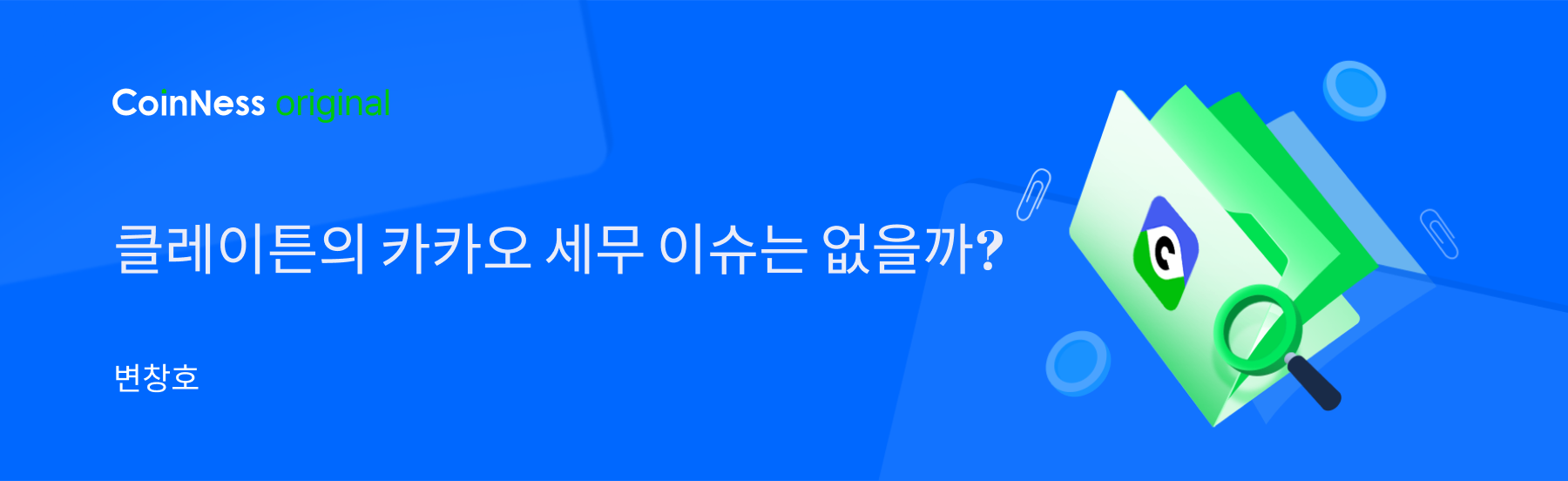 클레이튼의 카카오 세무 이슈는 없을까? - 코인니스