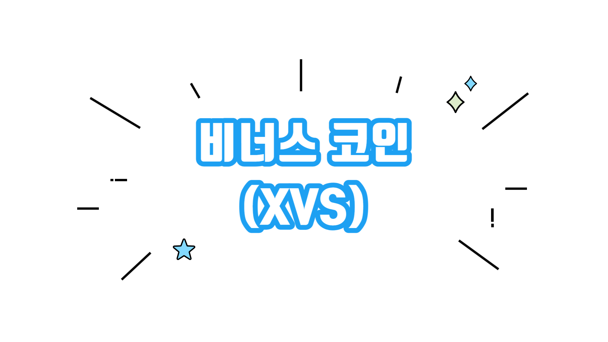 비너스 코인 XVS 차트분석 시세 알아보기 - 코인니스