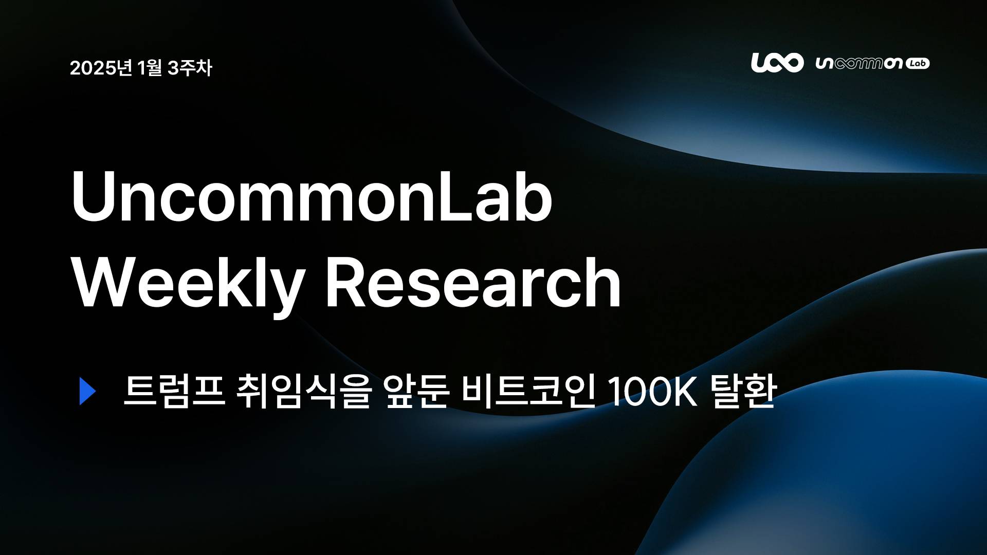 언커먼랩 || 위클리 리서치 리포트 - 1월 3주차 “트럼프 취임식을 앞둔 비트코인 100K 탈환“ - 코인니스