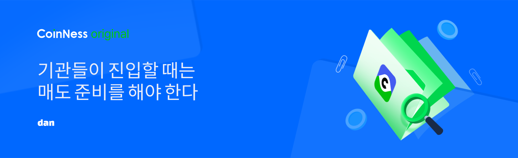 기관들이 진입할 때는 매도 준비를 해야 한다 - 코인니스