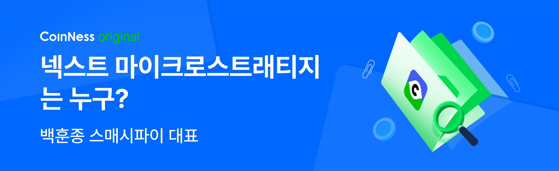 넥스트 마이크로스트래티지는 누구? - 코인니스
