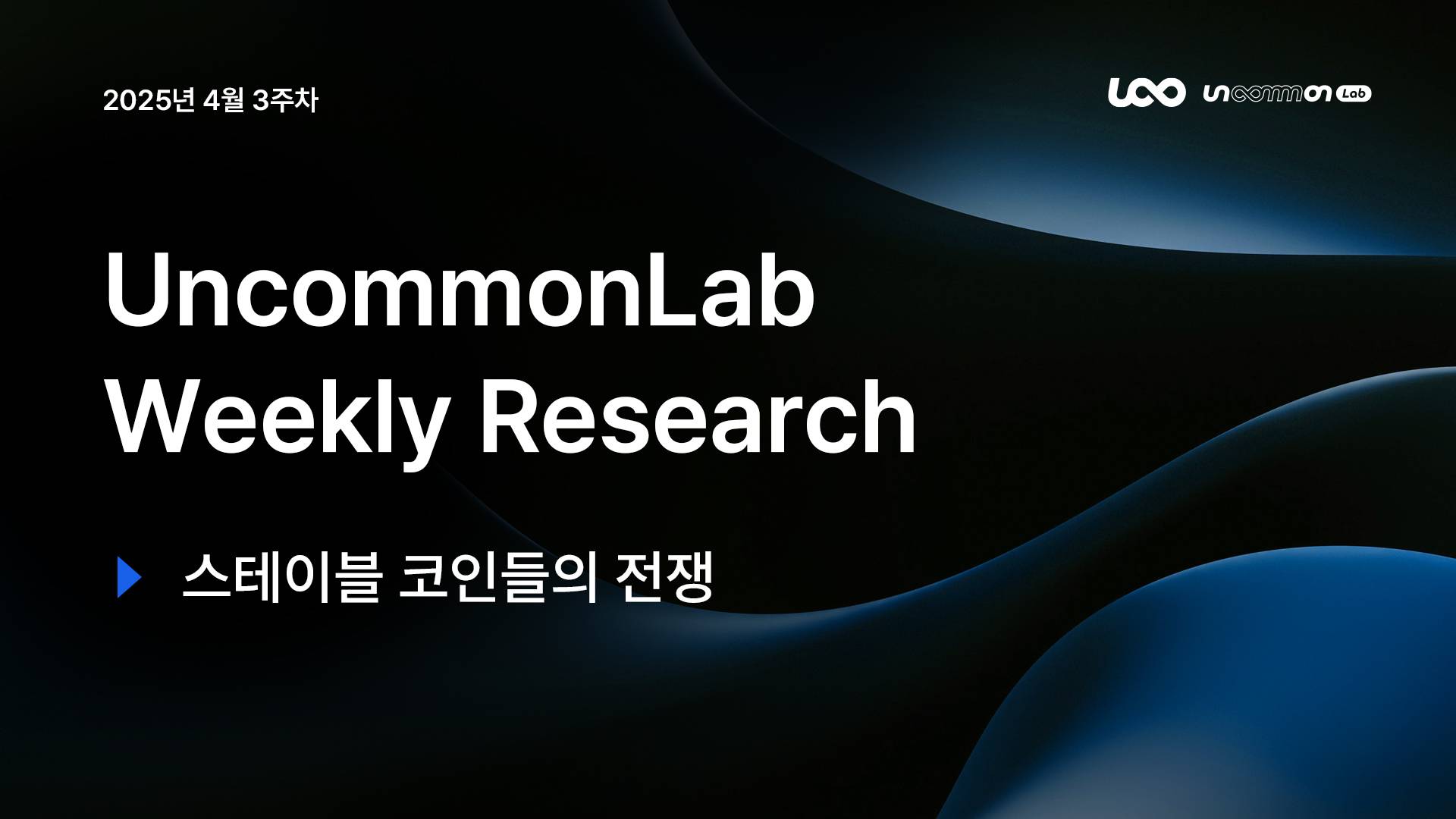 언커먼랩 || 위클리 리서치 리포트 - 4월 3주차 “스테이블 코인들의 전쟁“ - 코인니스