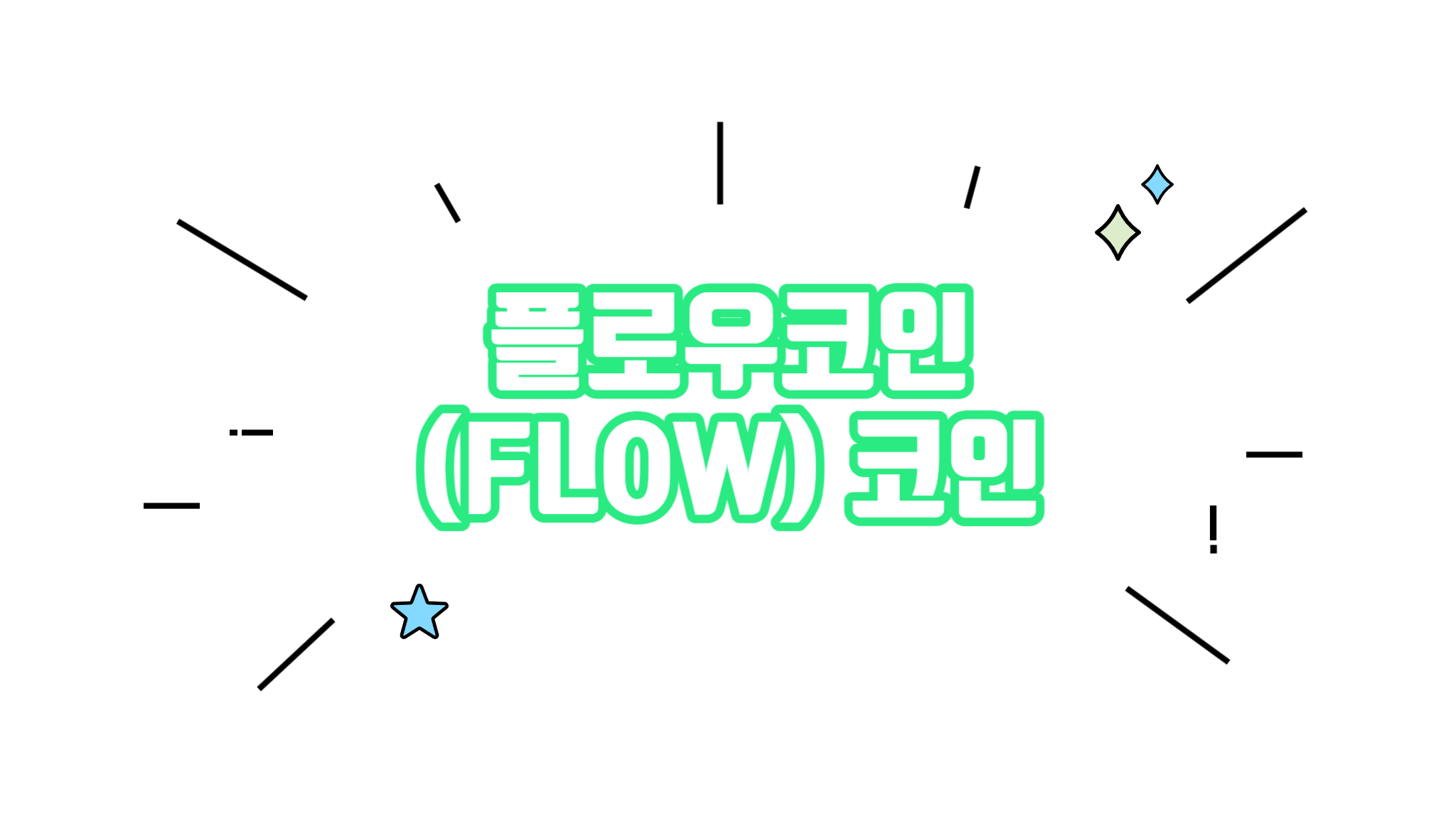 플로우코인 FLOW 코인 차트분석 시세 알아보기 - 코인니스