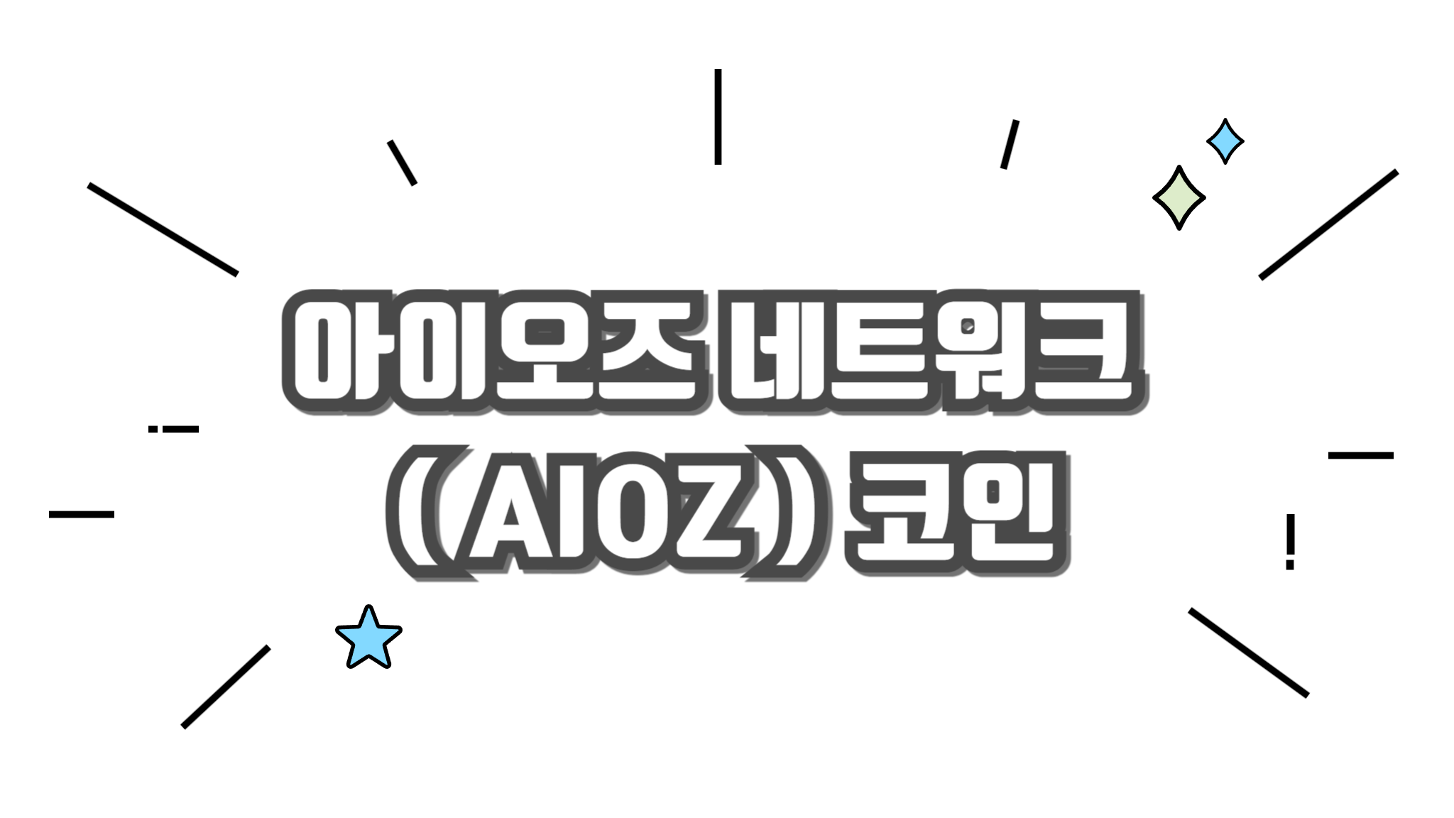 아이오즈 네트워크 AIOZ 코인에 대해 알아보기 - 코인니스