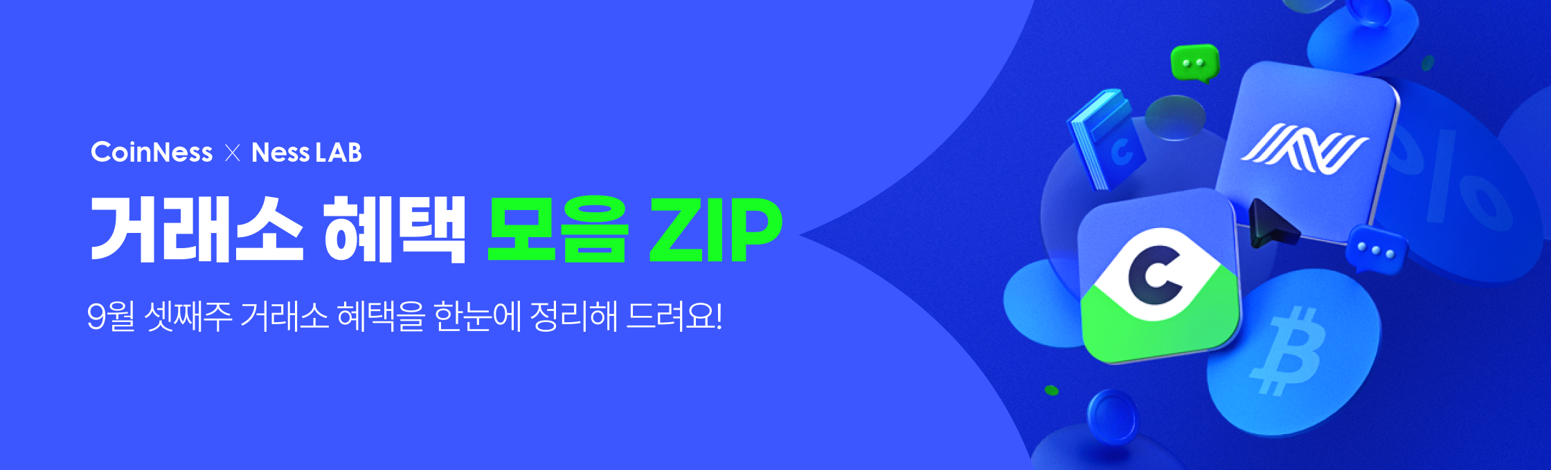 9월 셋째주 혜택모음ZIP] 입금만 해도 최대 600 USDT가 쏟아져요 - 코인니스