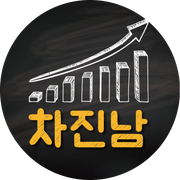 차트에진심인남자