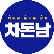 차트로돈버는남자